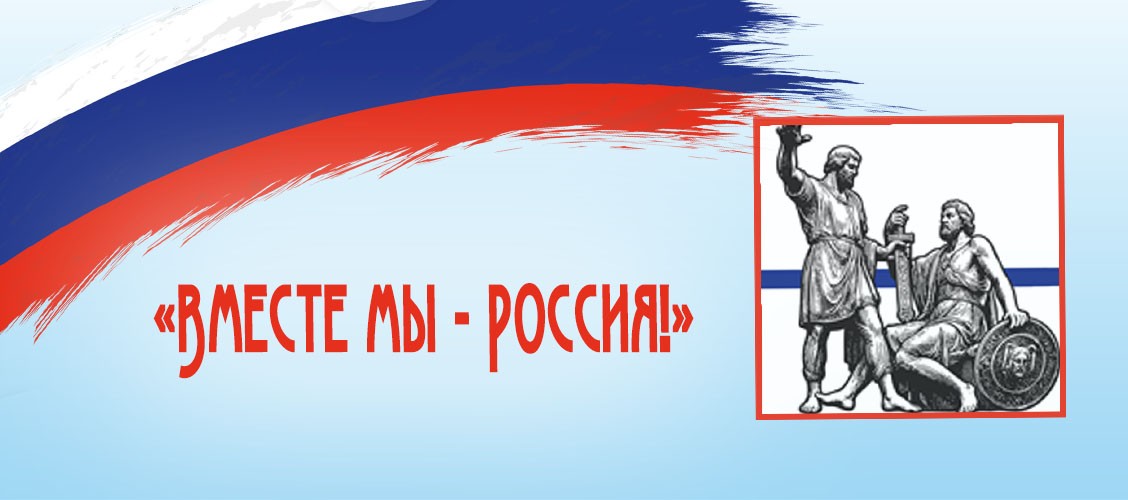  «Вместе мы — Россия!»