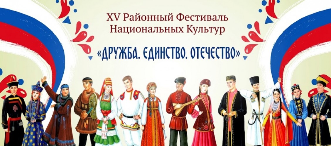 «Дружба. Единство. Отечество»