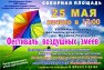 Фестиваль «Шоу воздушных змеев»
